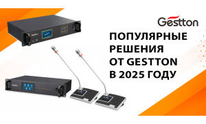 Популярные решения от Gestton в 2025 году