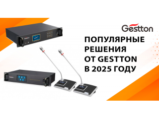 Популярные решения от Gestton в 2025 году